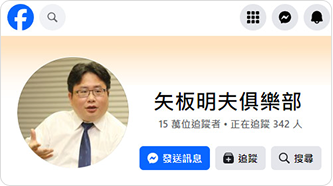 矢板明夫俱樂部