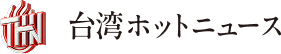 台湾ホットニュース